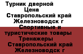 Турник дверной Kettler › Цена ­ 700 - Ставропольский край, Железноводск г. Спортивные и туристические товары » Тренажеры   . Ставропольский край,Железноводск г.